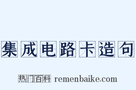 集成电路卡造句是什么意思的图片
